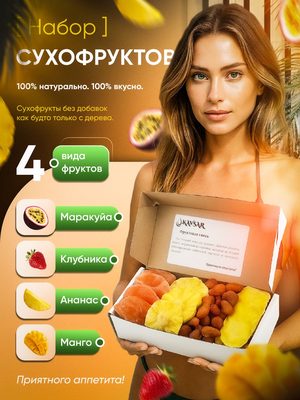 Набор сухофруктов ассорти