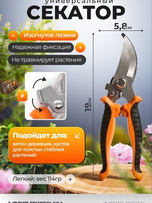 Универсальный садовый секатор