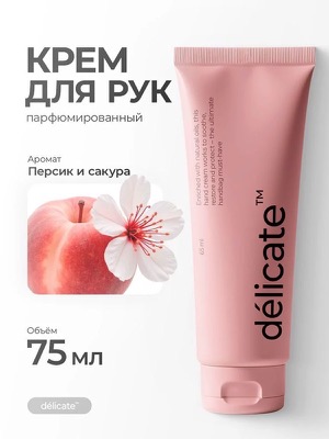Крем для рук парфюмированный