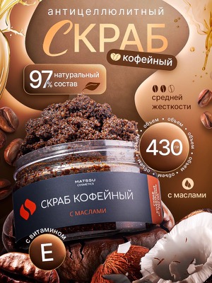 Кофейный скраб антицеллюлитный