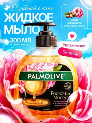 Жидкое мыло Palmolive
