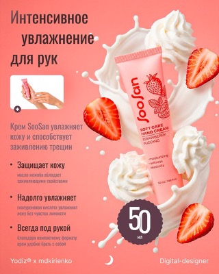 Крем для рук SooSan