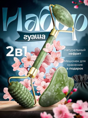 Набор гуаша из нефрита