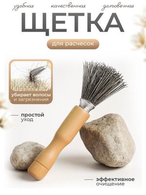 Щётка для расчёсок