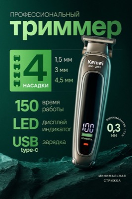 Триммер для стрижки Kemei