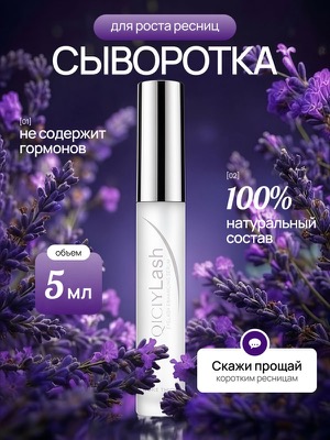 Сыворотка для роста ресниц