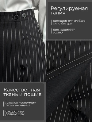 Брюки в полоску костюмные