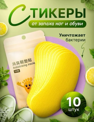 Стикеры от запаха обуви