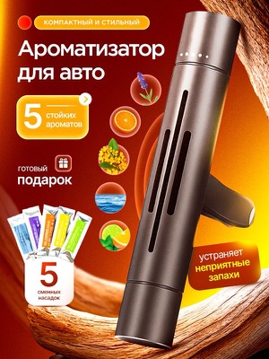Ароматизатор для авто
