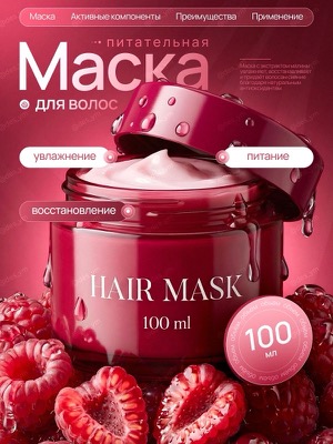 Маска для волос