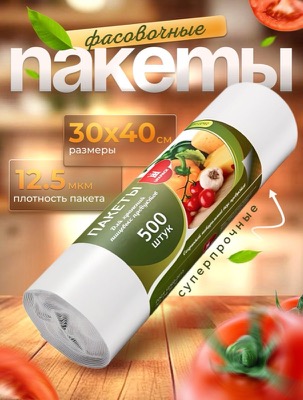 Фасовочные пакеты