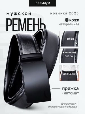 Мужской кожаный ремень