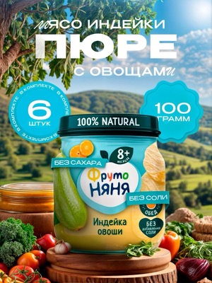 Пюре индейка с овощами