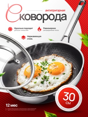 Сковорода нержавеющая 30 см