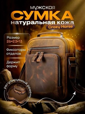 Мужская сумка кожаная