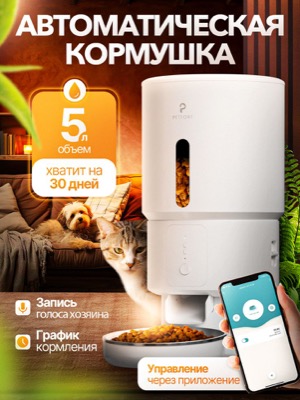 Автоматическая кормушка