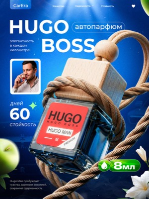 Автопарфюм Hugo Boss