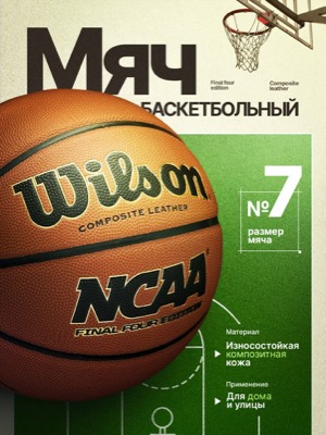 Баскетбольный мяч Wilson