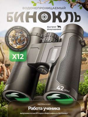 Бинокль водонепроницаемый