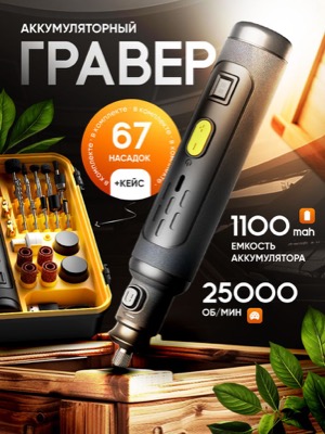 Аккумуляторный гравер