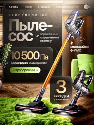 Беспроводной пылесос вертикальный