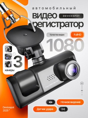 Автомобильный видеорегистратор