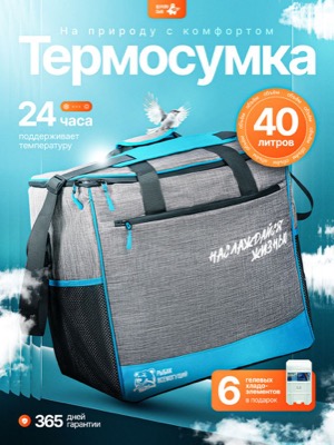 Термосумка 40 литров