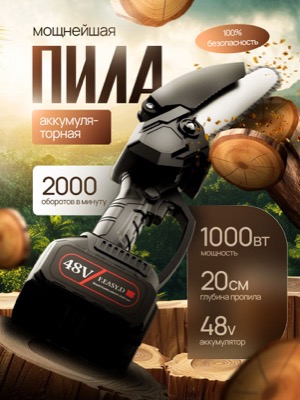 Аккумуляторная цепная пила