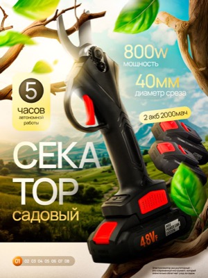 Электросекатор аккумуляторный