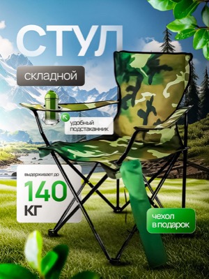 Стул складной туристический