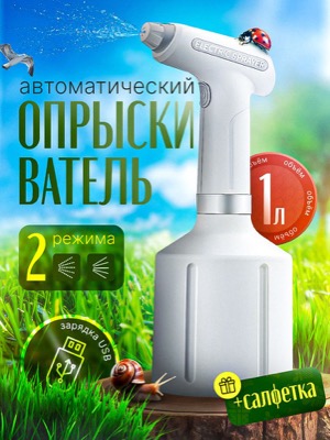 Электрический опрыскиватель