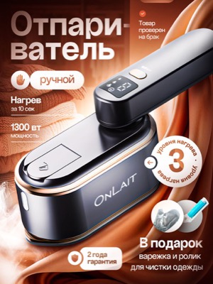 Ручной отпариватель утюг