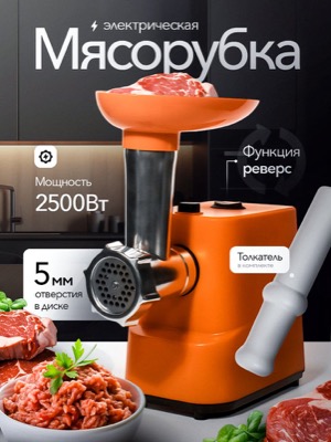 Электрическая мясорубка