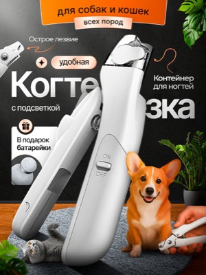 Когтерезка с подсветкой