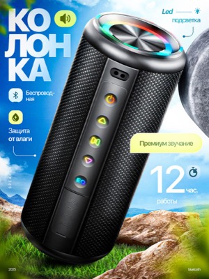 Беспроводная колонка