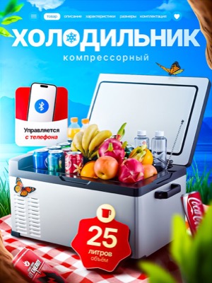 Автохолодильник компрессорный