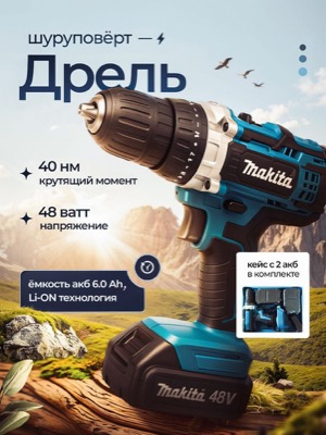 Аккумуляторная дрель-шуруповёрт