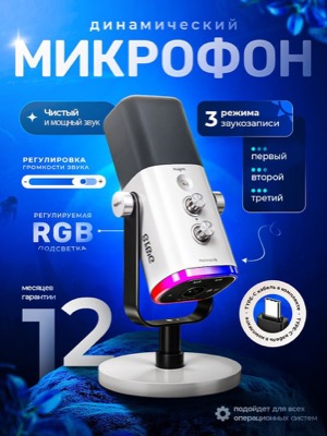 Динамический микрофон
