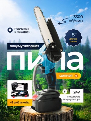 Аккумуляторная цепная пила