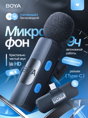 Петличный микрофон BOYA