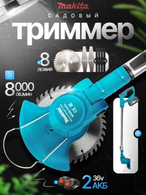 Садовый триммер