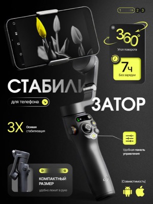 Стабилизатор для телефона