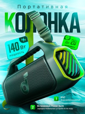 Портативная колонка