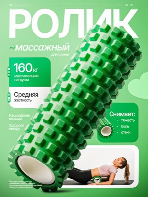 Массажный ролик