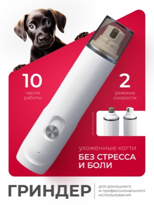Гриндер для когтей