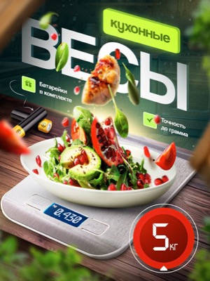 Кухонные весы электронные