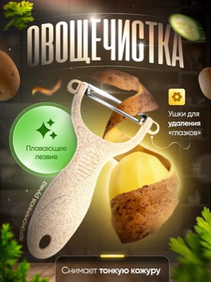 Овощечистка