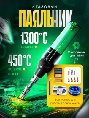 Газовый паяльник
