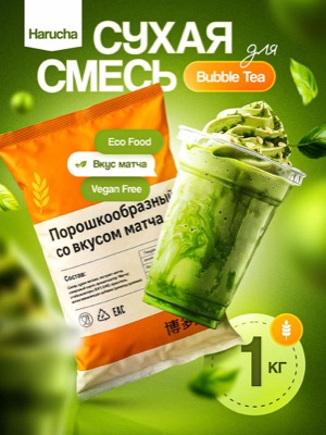 Сухая смесь матча