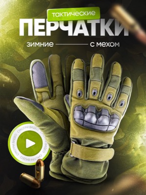 Тактические перчатки зимние